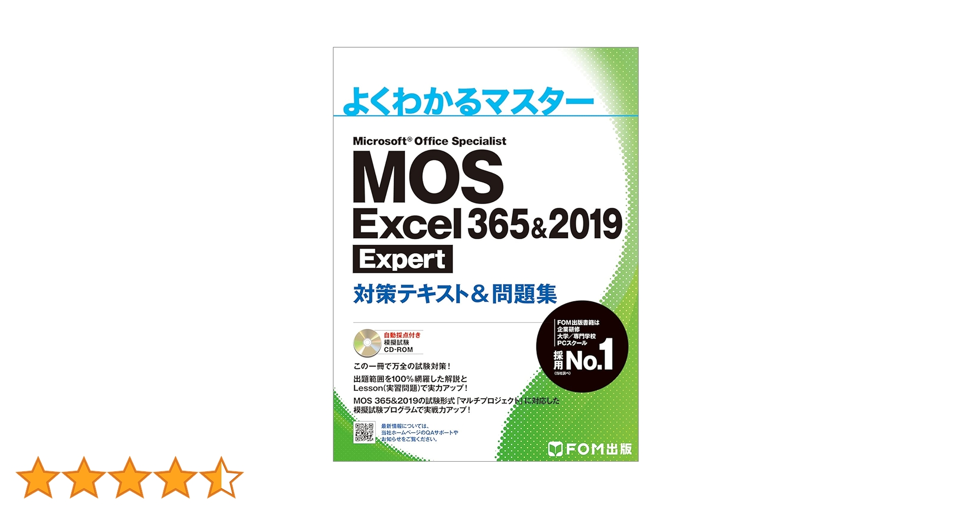 MOS Excel 365&2019 Expert対策テキスト&問題集 (よくわかる
